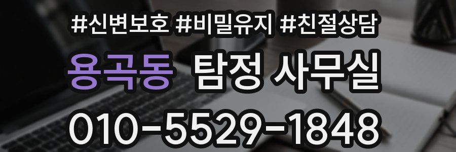 용곡동 탐정 사무실