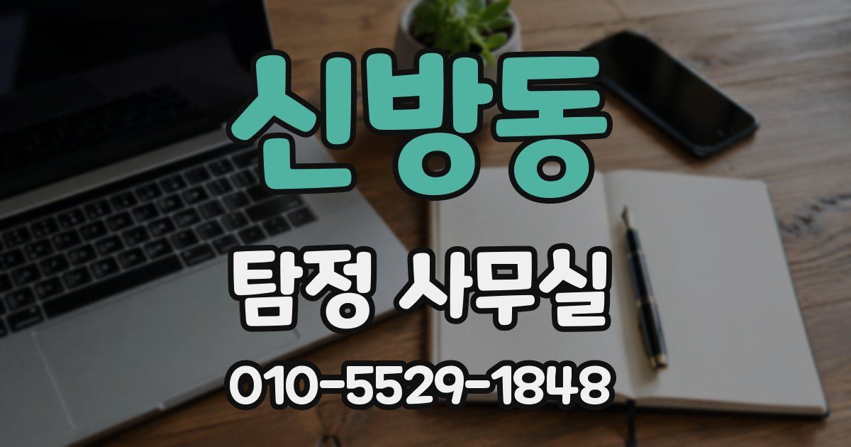 신방동 탐정 사무실