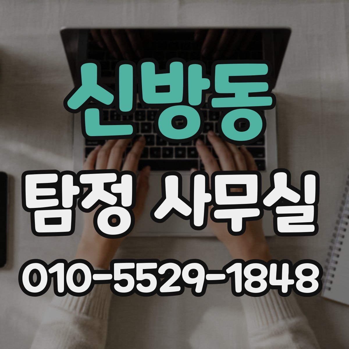 신방동 탐정 사무실