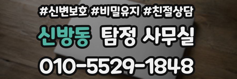 신방동 탐정 사무실