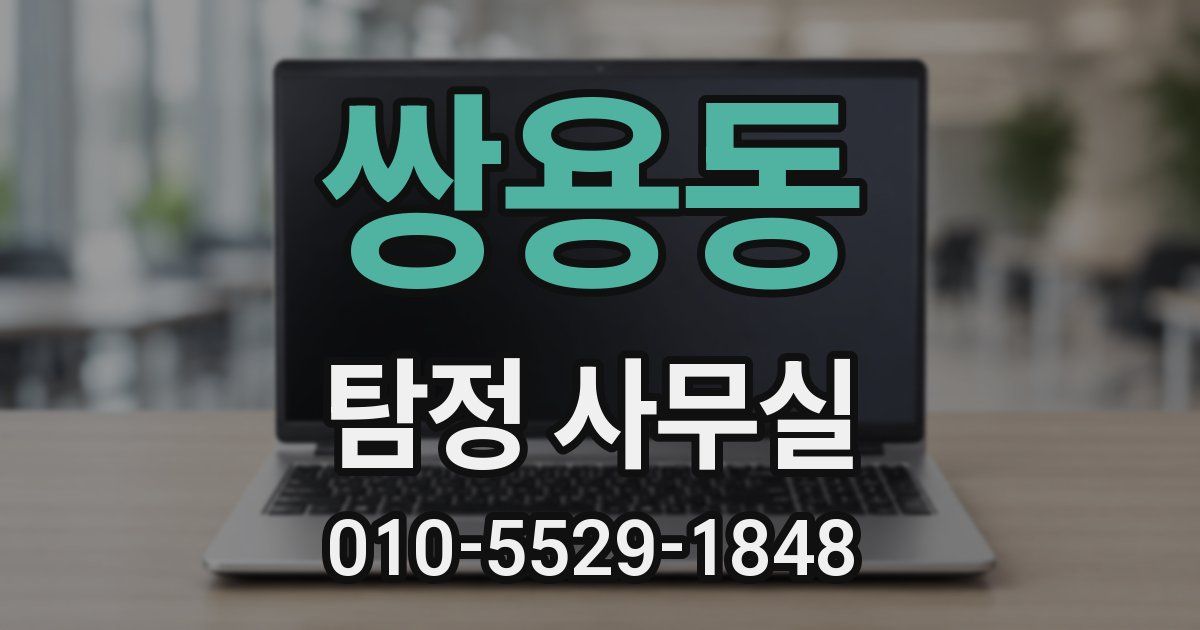 쌍용동 탐정 사무실