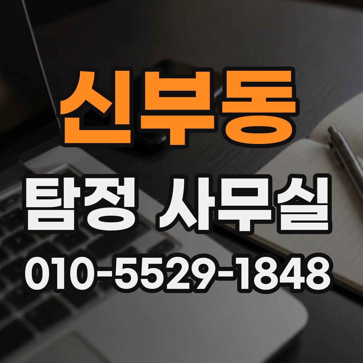 신부동 탐정 사무실