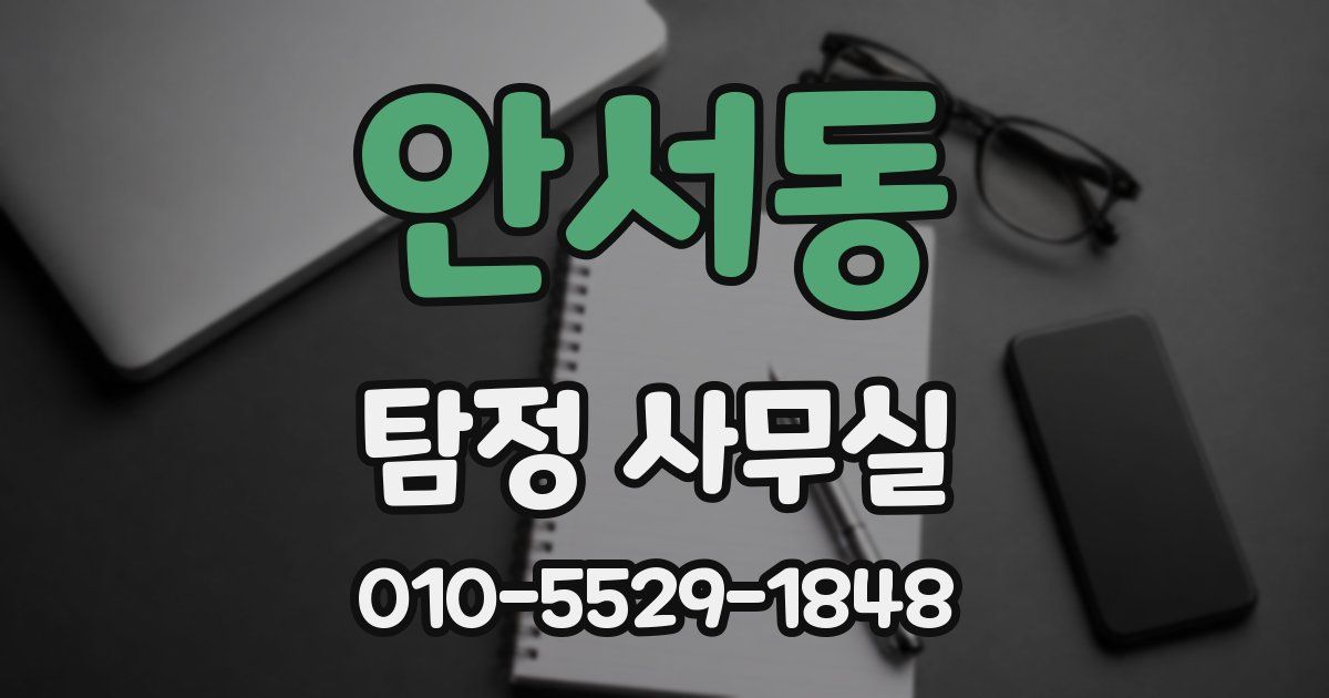 안서동 탐정 사무실