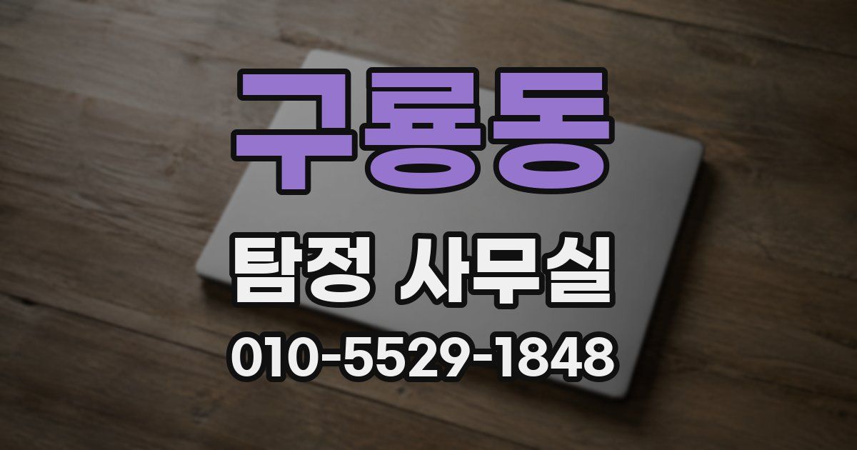 구룡동 탐정 사무실