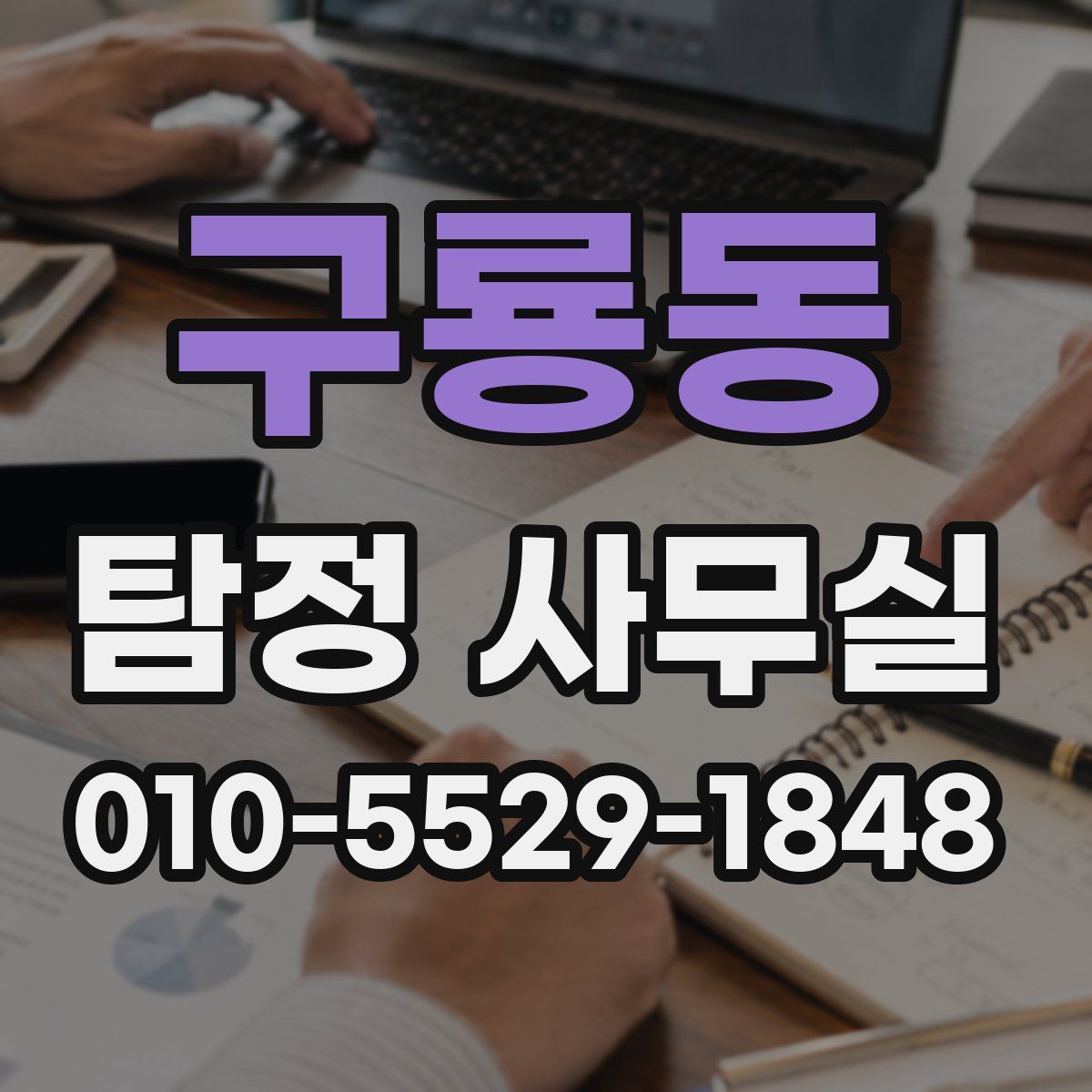 구룡동 탐정 사무실