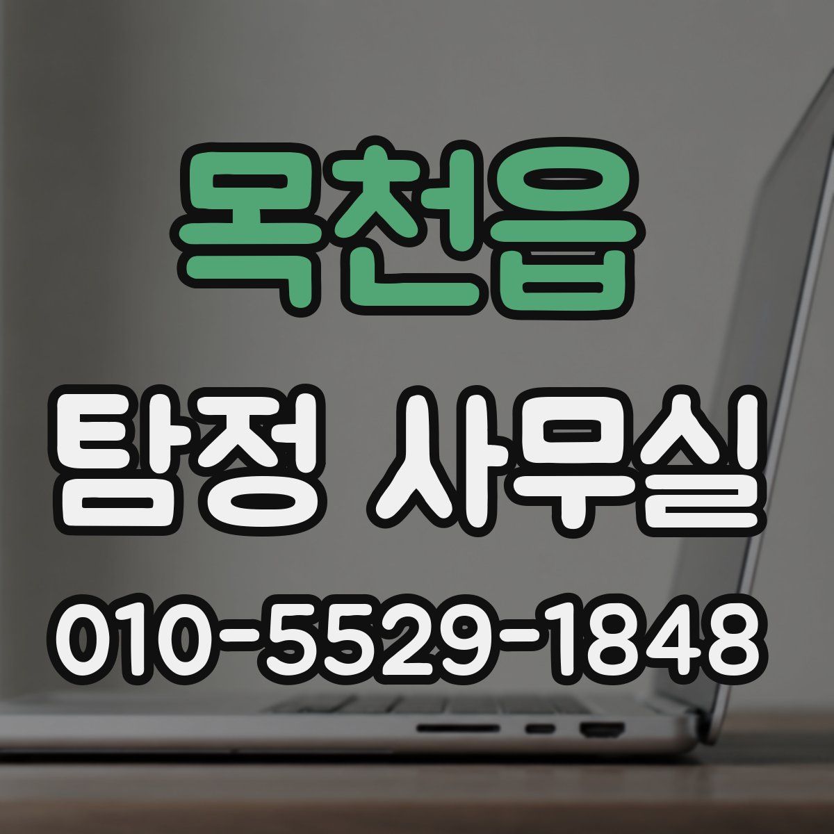 목천읍 탐정 사무실