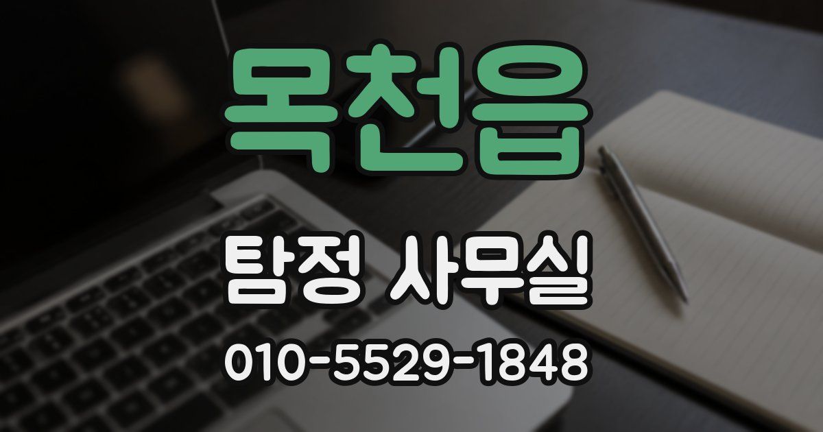 목천읍 탐정 사무실