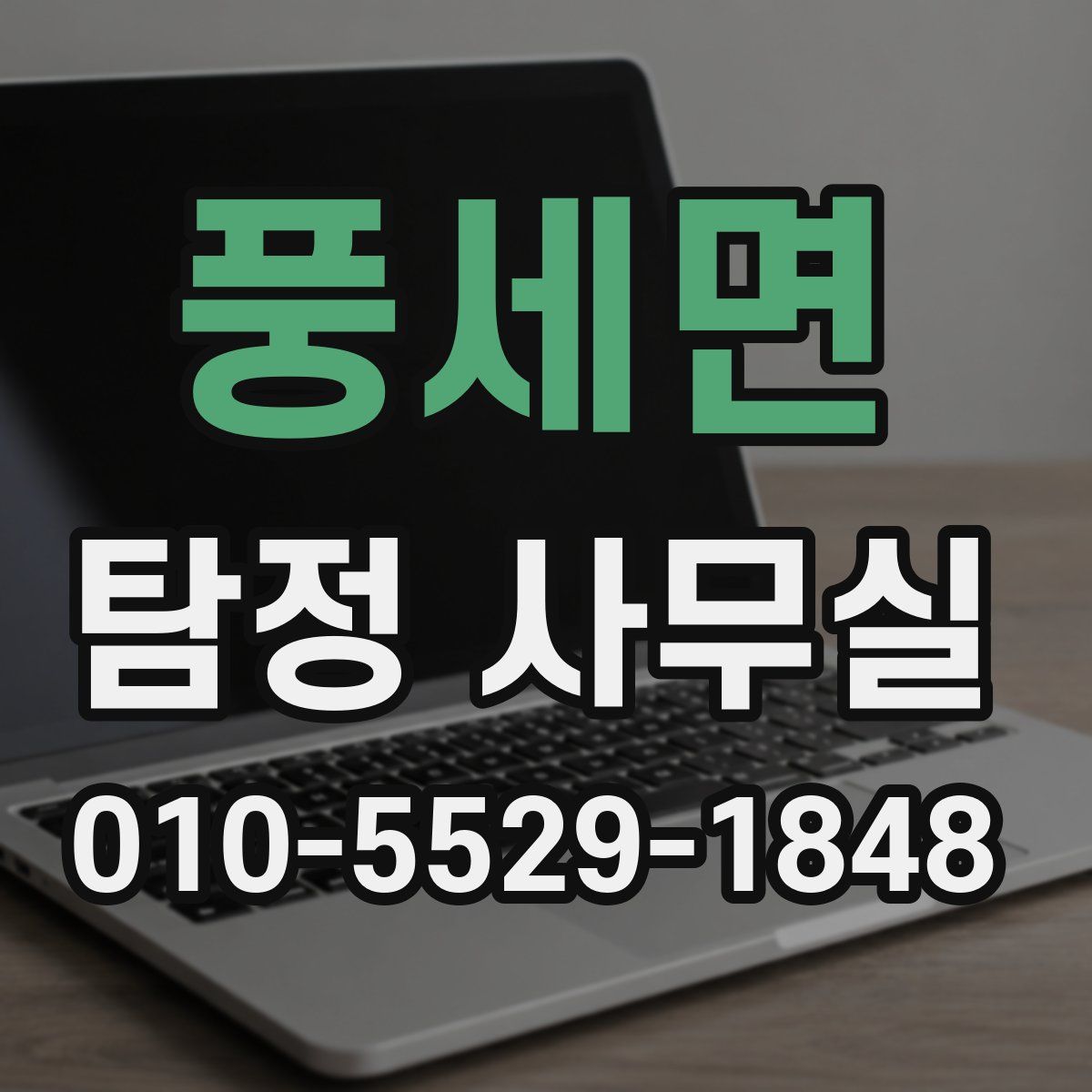 풍세면 탐정 사무실