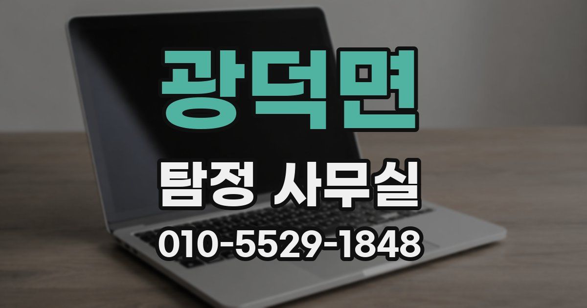 광덕면 탐정 사무실