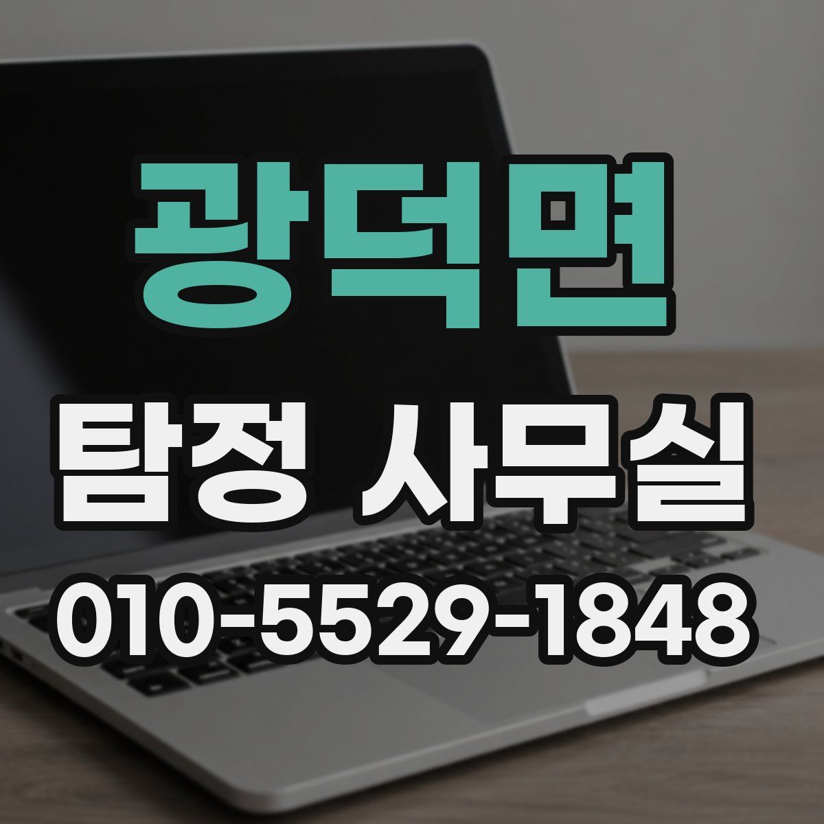 광덕면 탐정 사무실