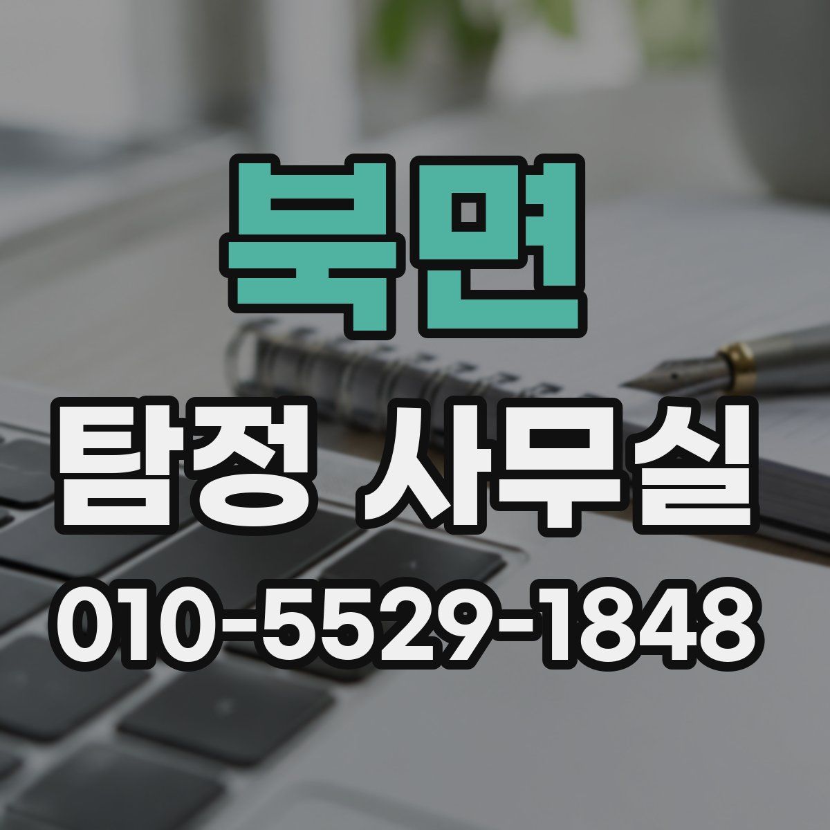 북면 탐정 사무실