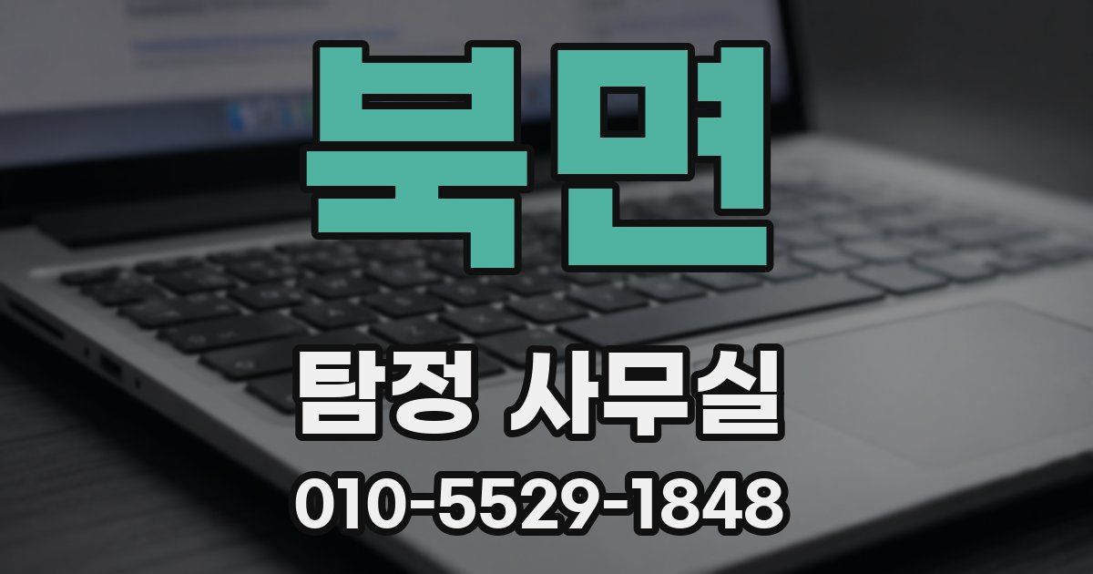 북면 탐정 사무실