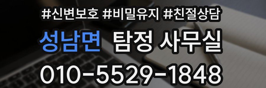 성남면 탐정 사무실