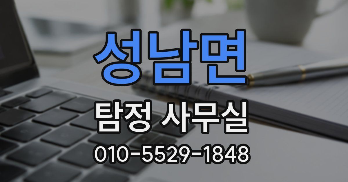 성남면 탐정 사무실
