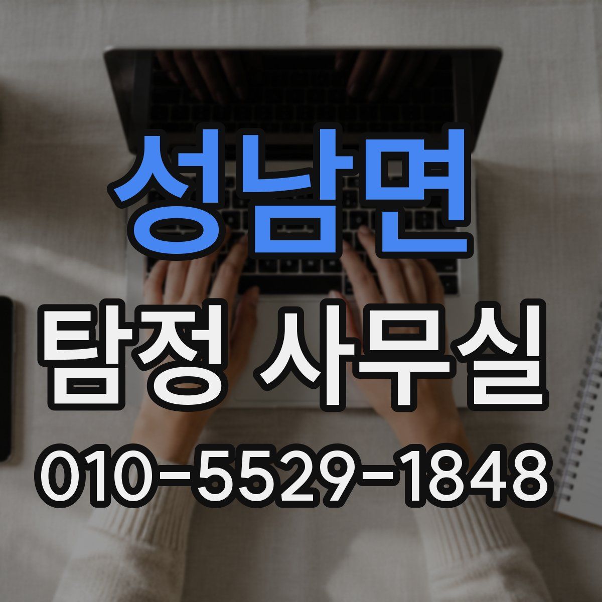 성남면 탐정 사무실