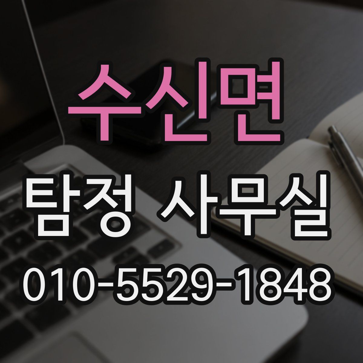 수신면 탐정 사무실