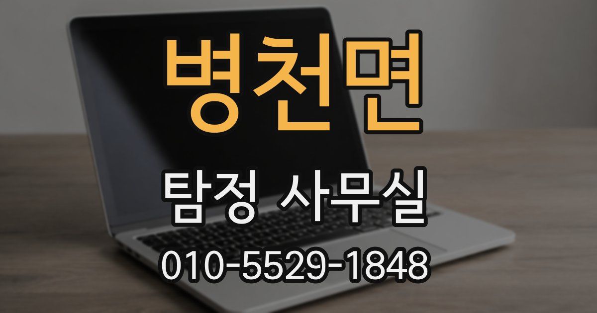 병천면 탐정 사무실