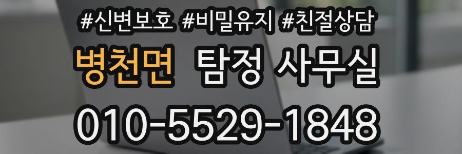 병천면 탐정 사무실