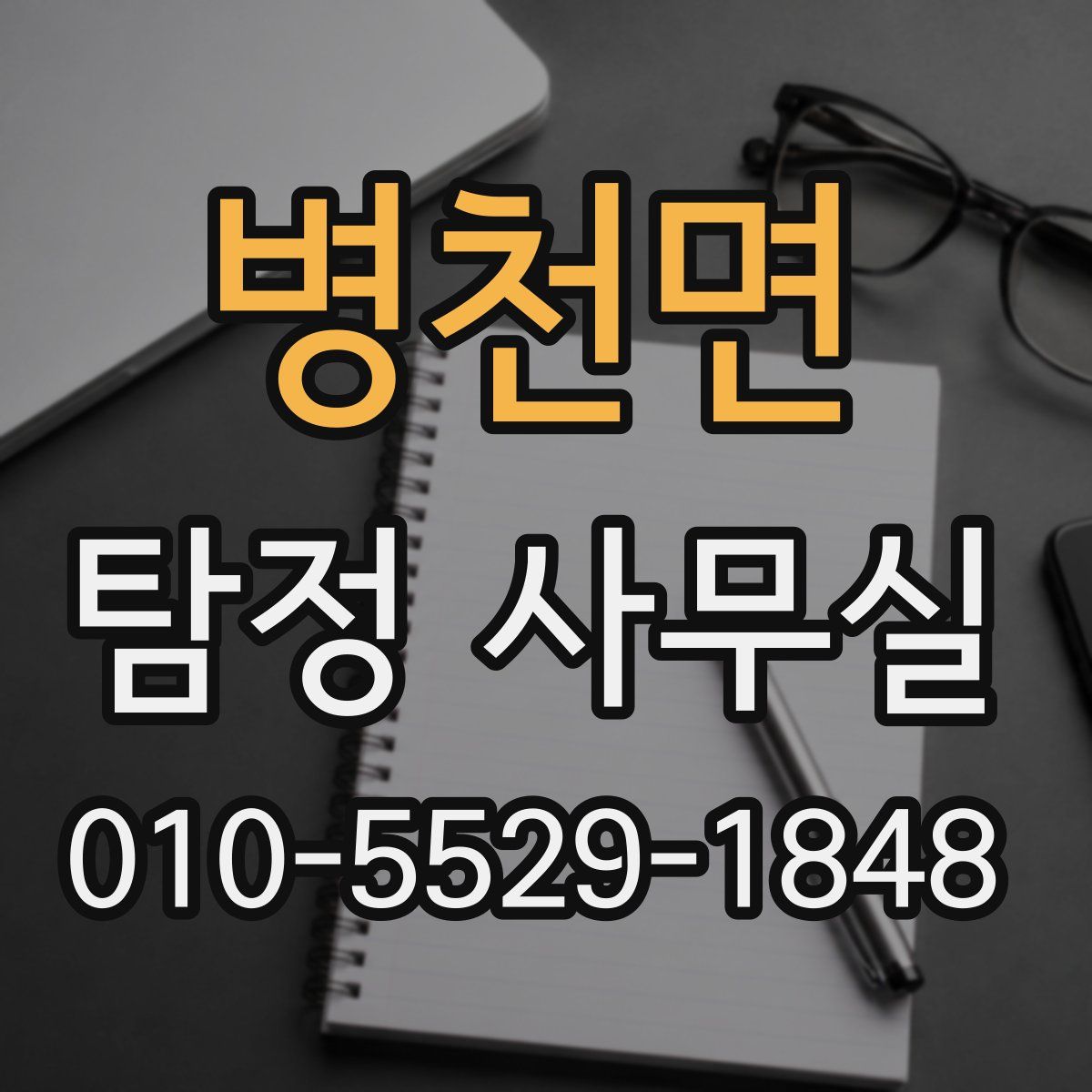 병천면 탐정 사무실