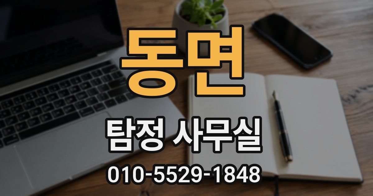 동면 탐정 사무실
