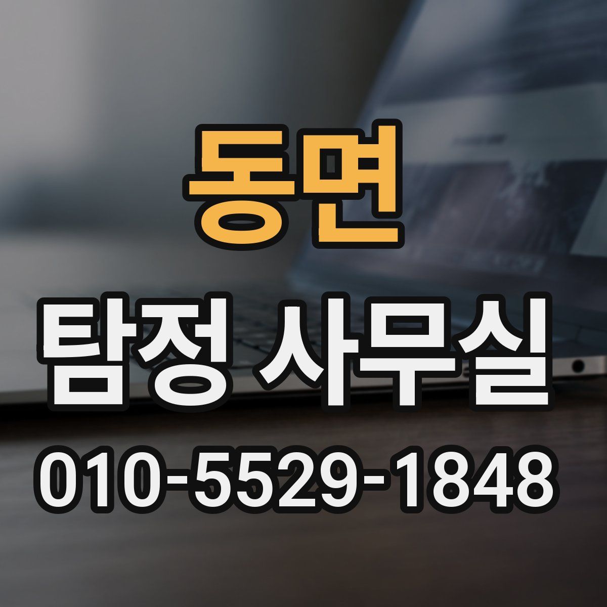 동면 탐정 사무실