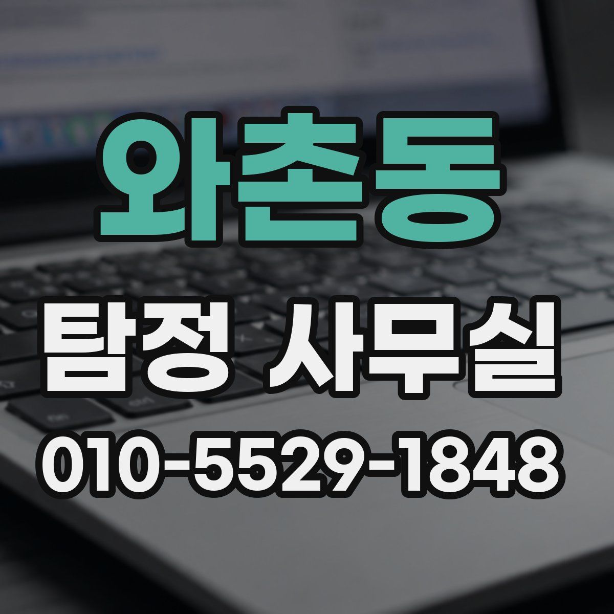 와촌동 탐정 사무실