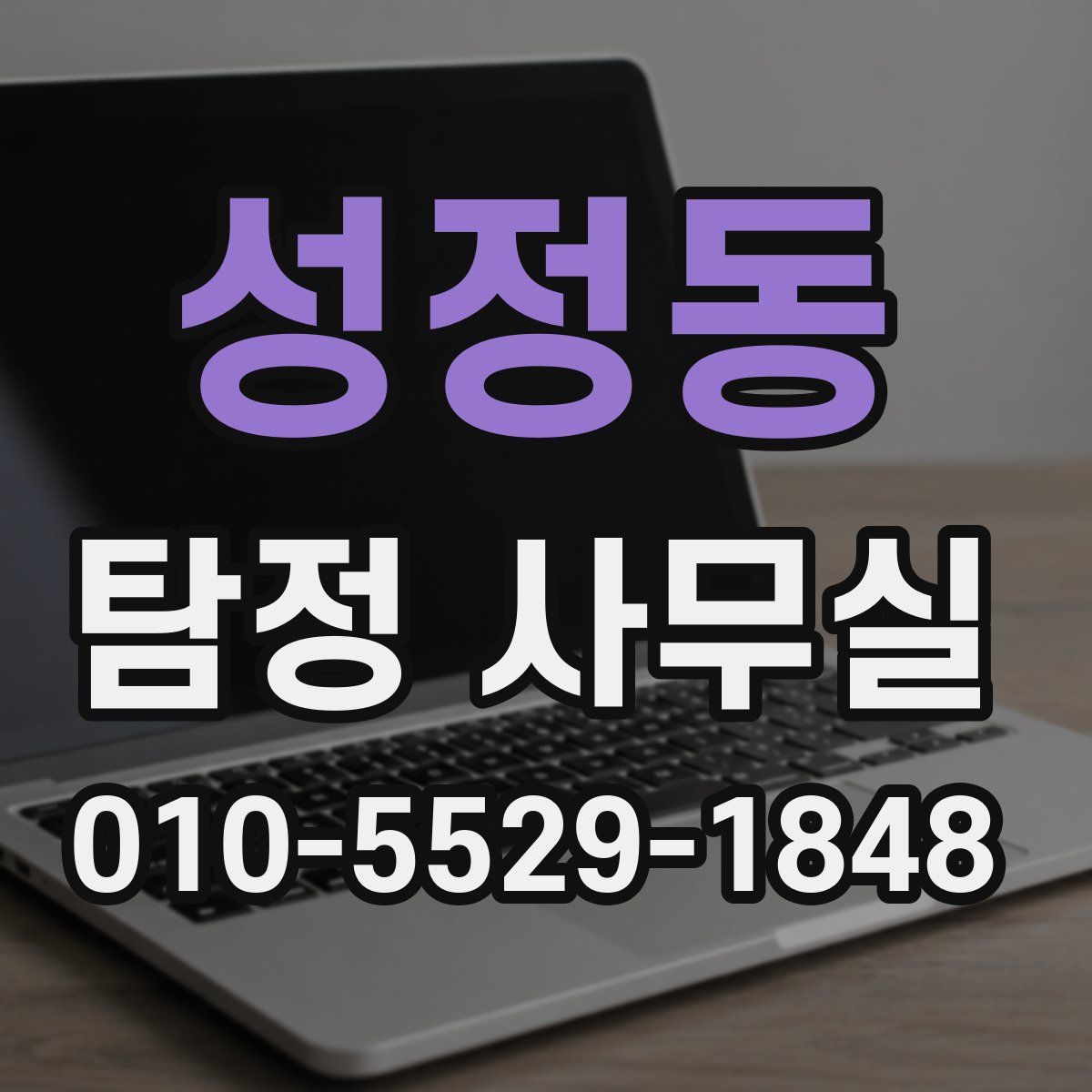 성정동 탐정 사무실