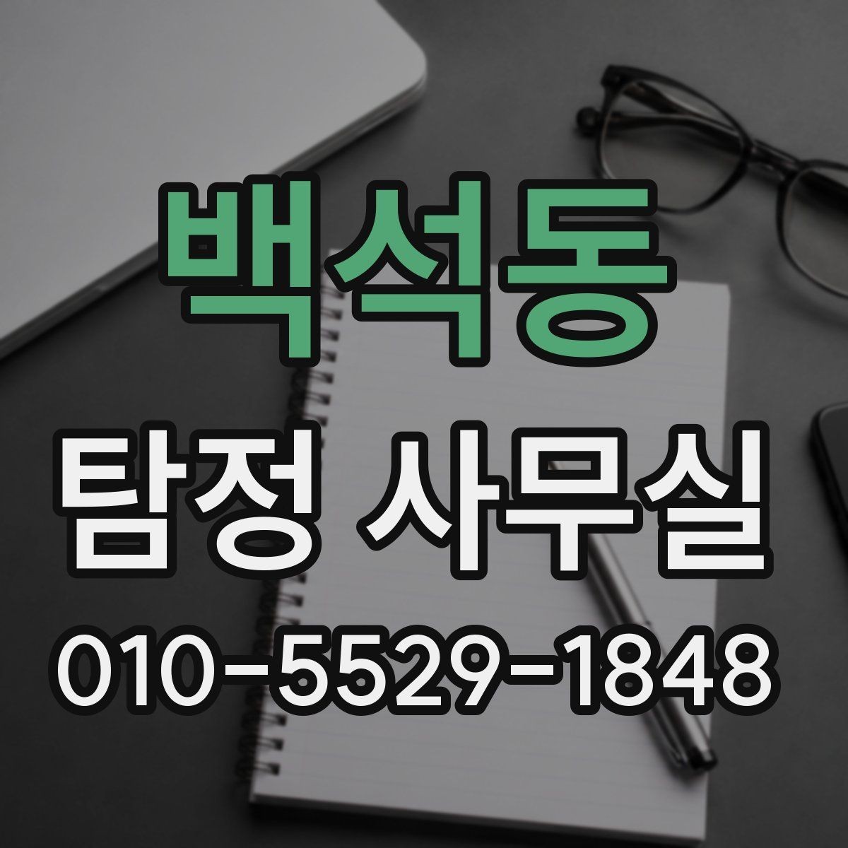 백석동 탐정 사무실 합법 증거 확보 전에 알아둘 주의점