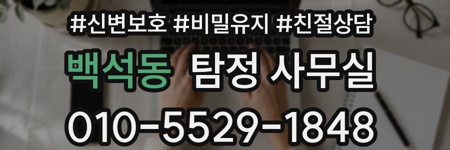 백석동 탐정 사무실