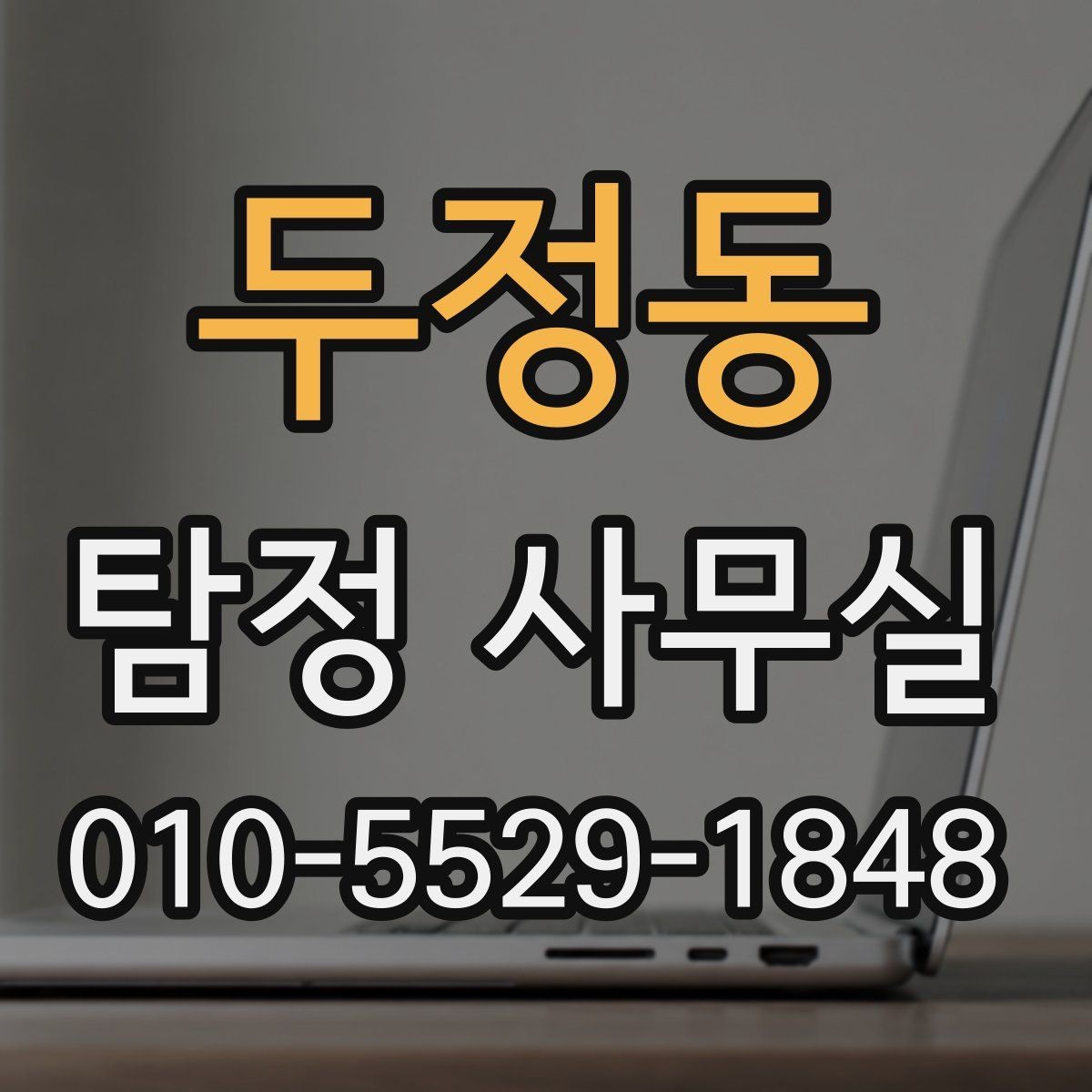 두정동 탐정 사무실 가출 사례에서 먼저 보는 초기 단서