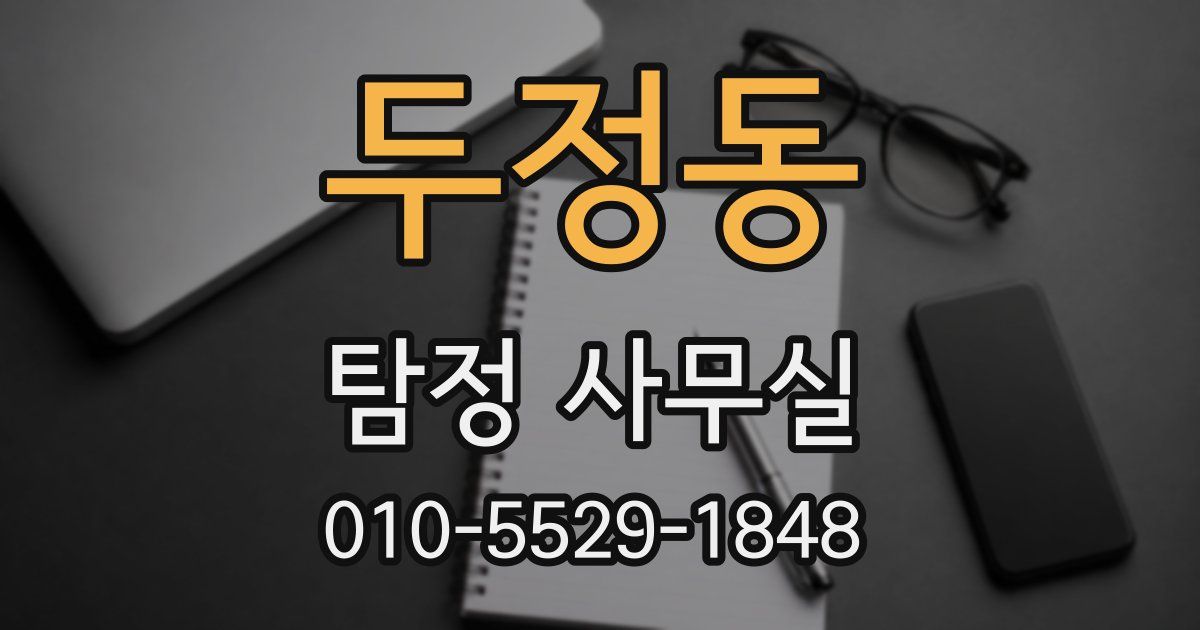 두정동 탐정 사무실