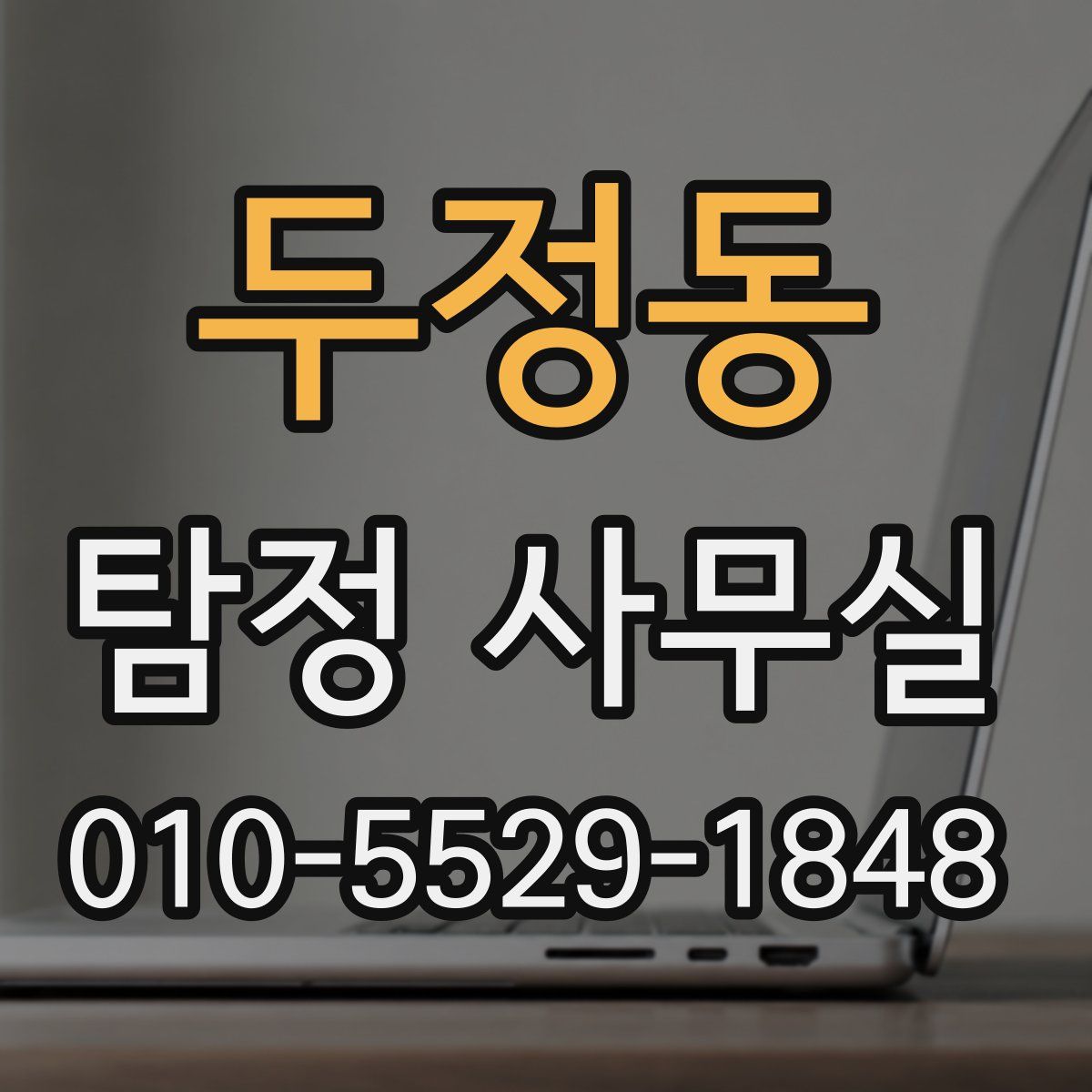 두정동 탐정 사무실