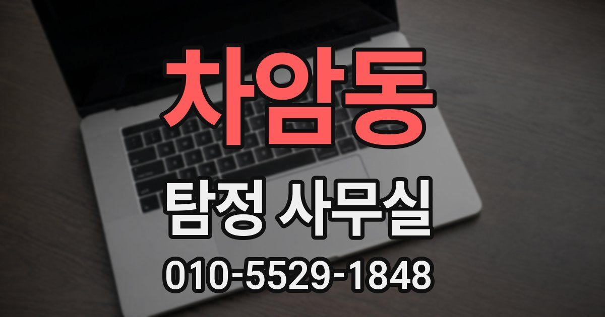 차암동 탐정 사무실