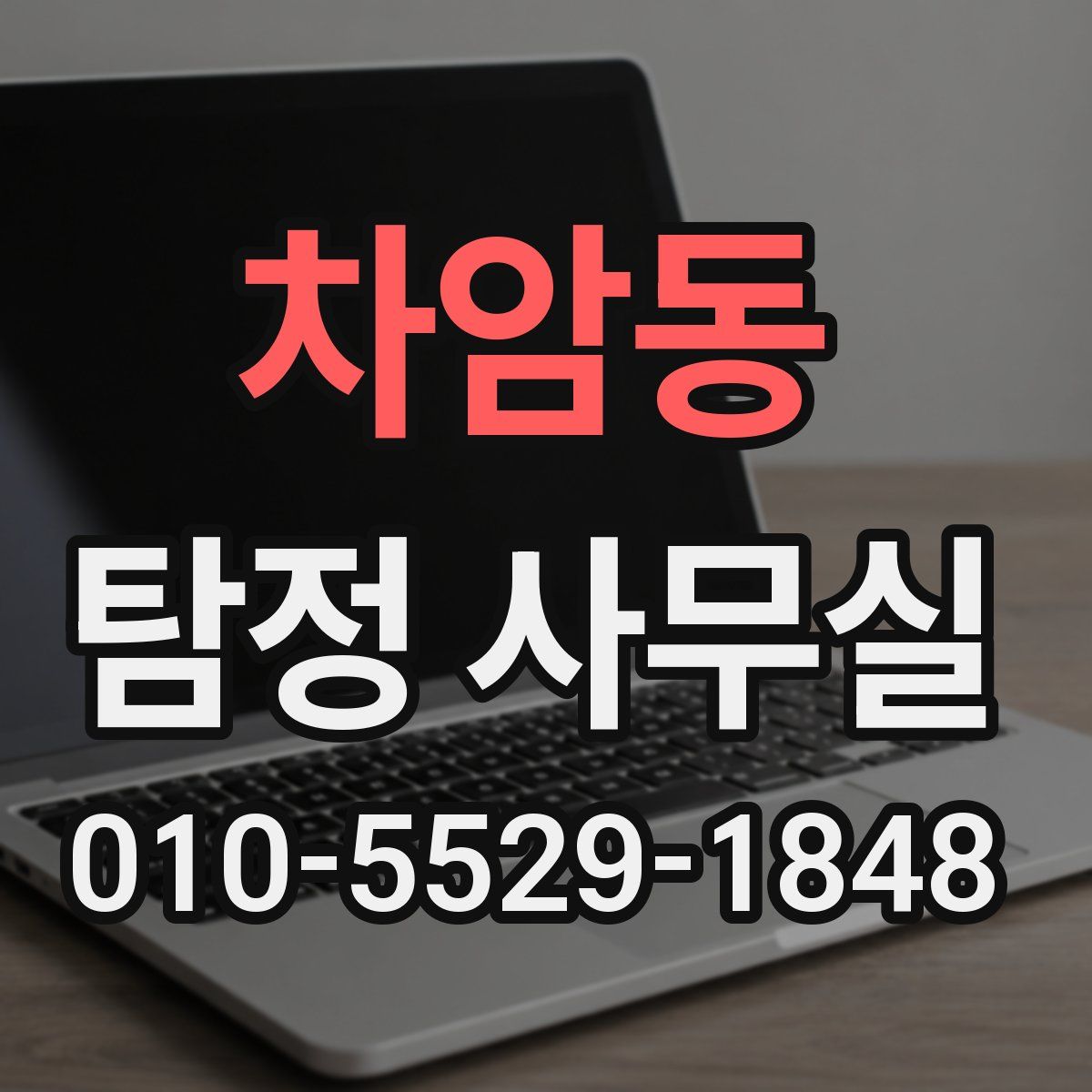 차암동 탐정 사무실