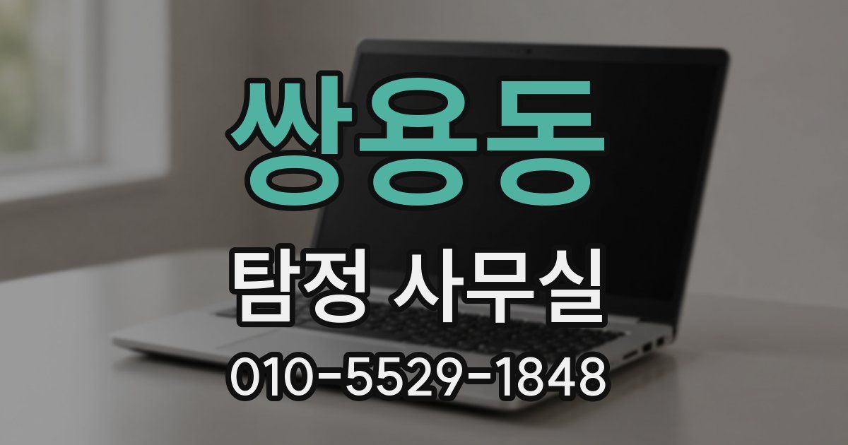 쌍용동 탐정 사무실