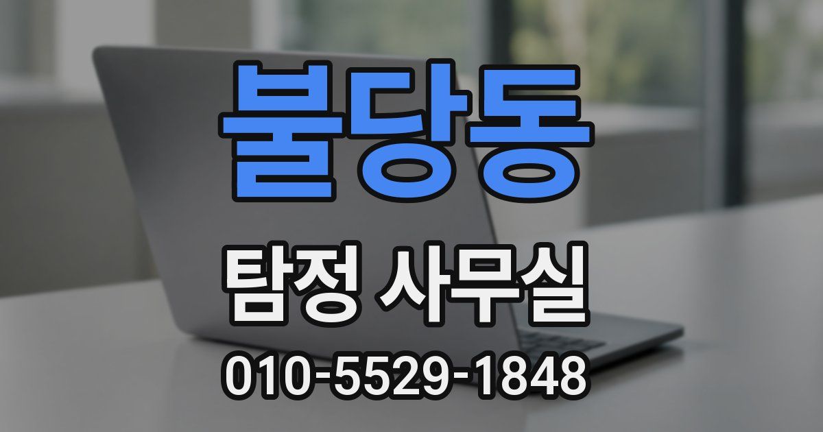 불당동 탐정 사무실