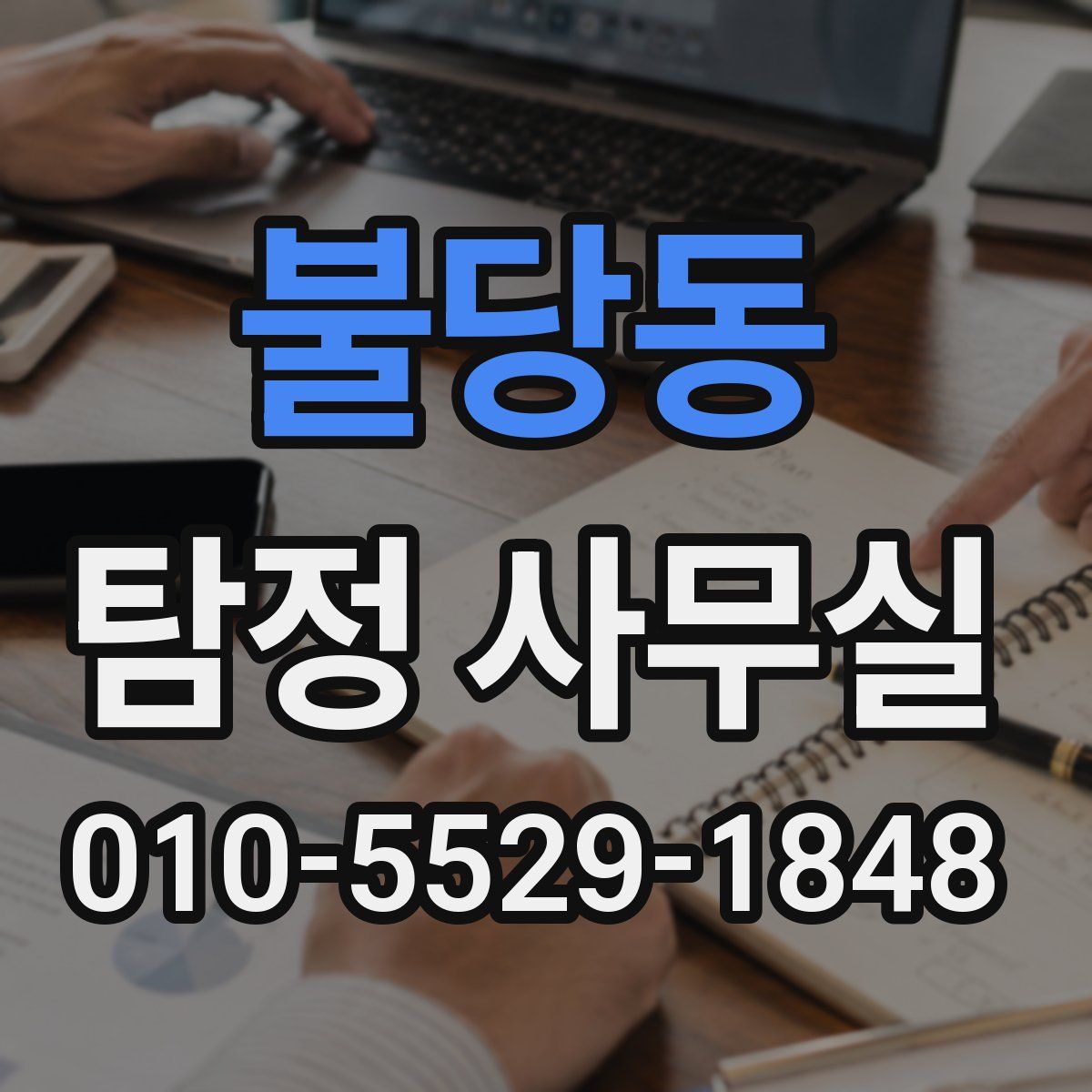 불당동 탐정 사무실