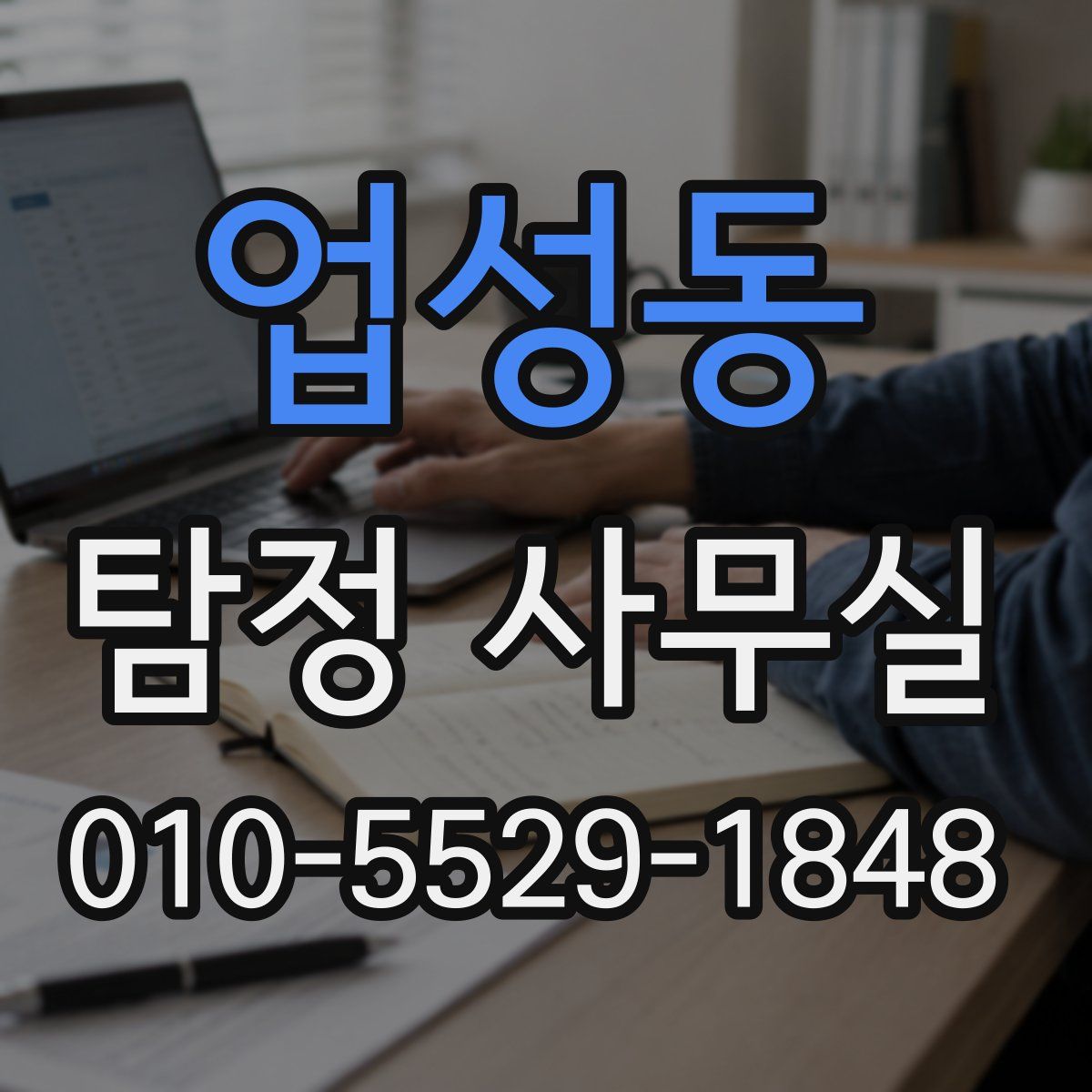 업성동 탐정 사무실
