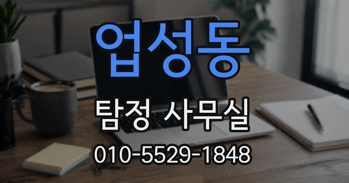 업성동 탐정 사무실