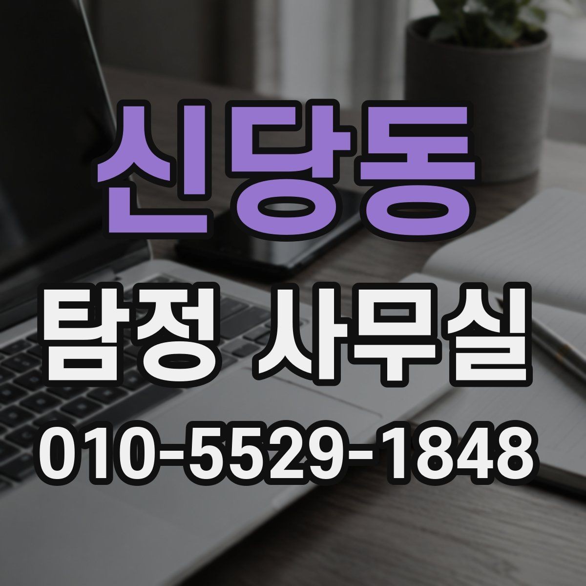 신당동 탐정 사무실 배우자 외도 의혹 시 대응 절차를 정리하기
