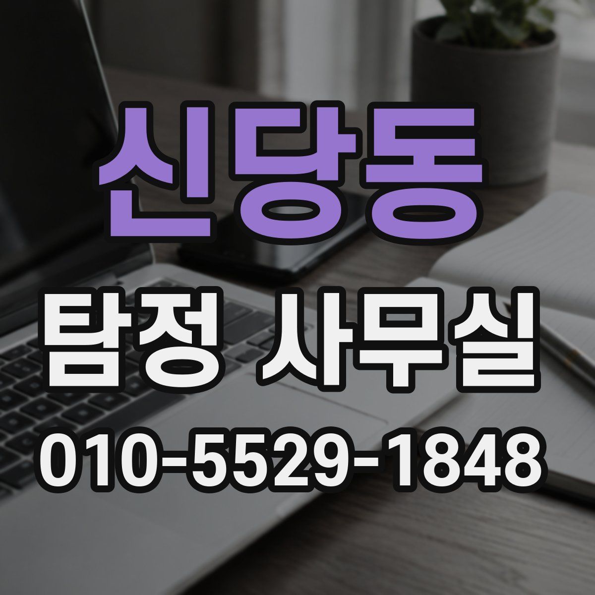 신당동 탐정 사무실