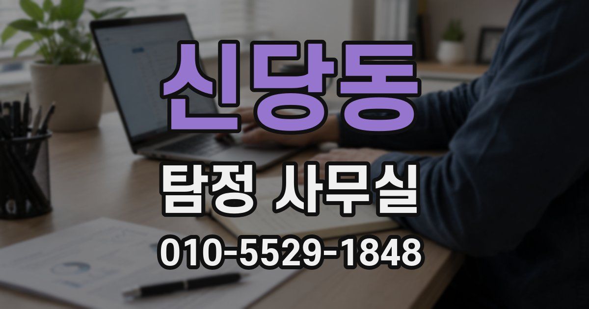 신당동 탐정 사무실