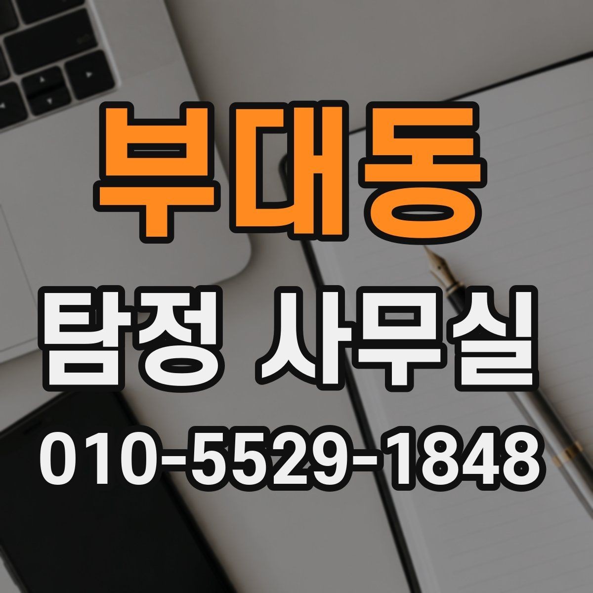 부대동 탐정 사무실 의뢰 전 조사 범위 정리하는 방법