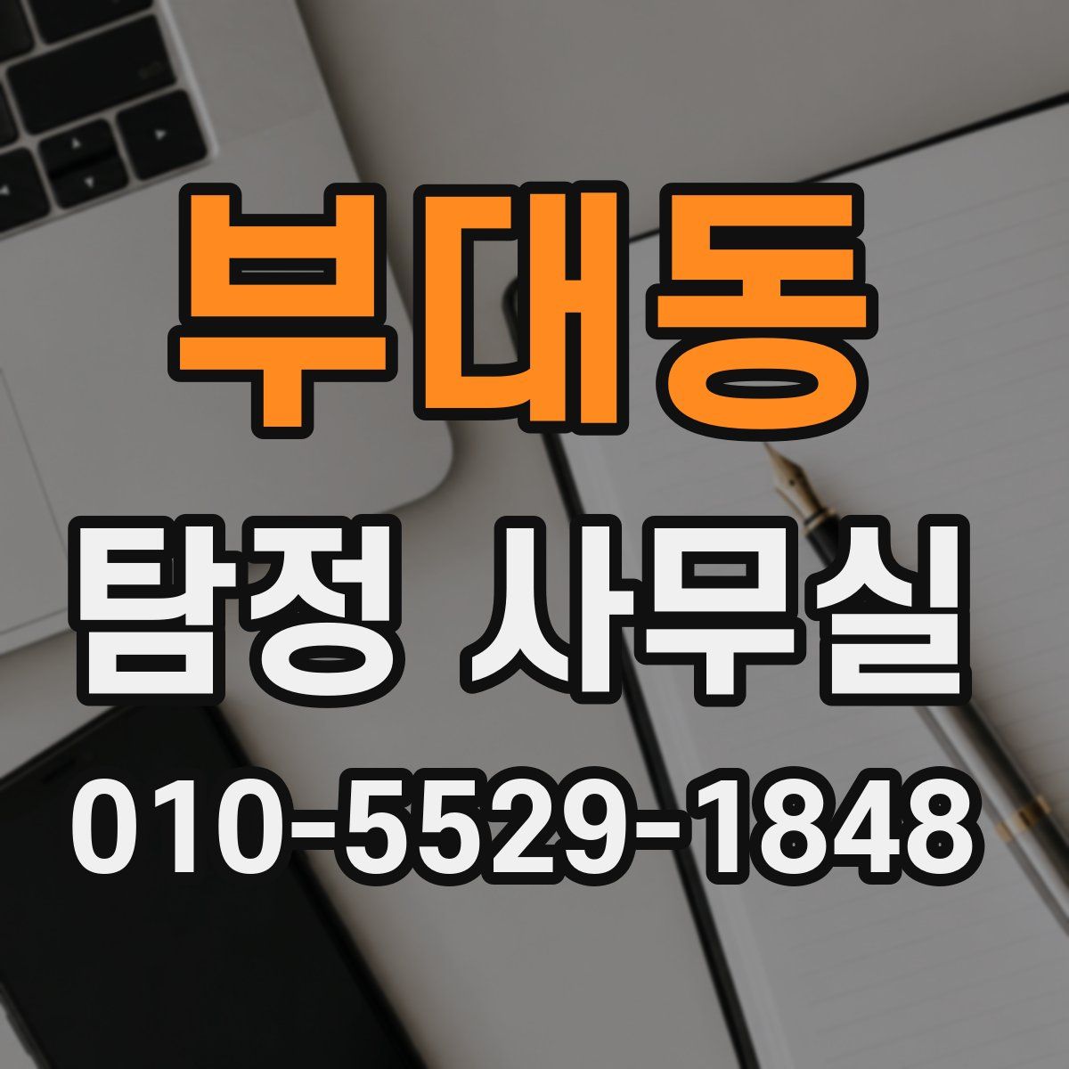 부대동 탐정 사무실