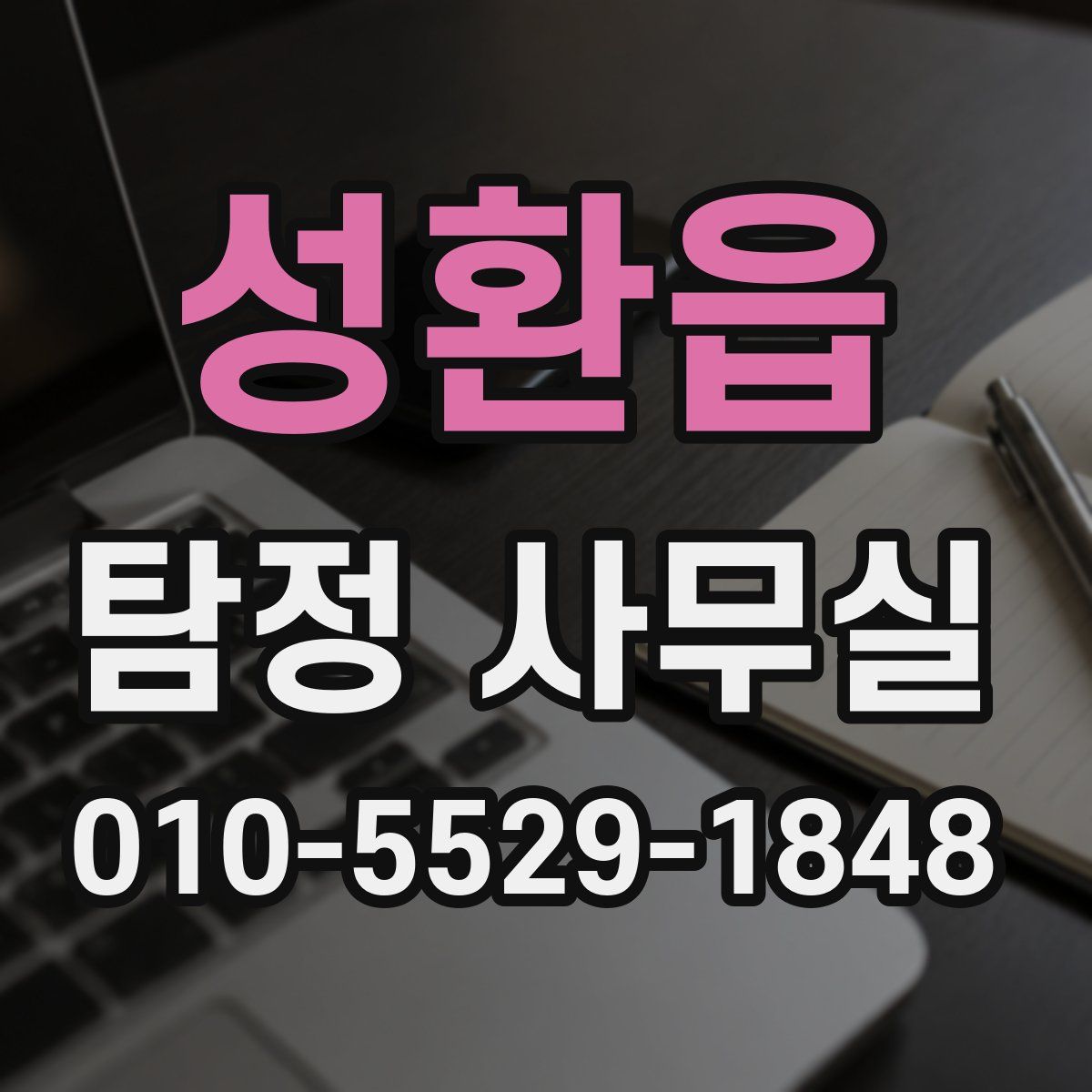 성환읍 탐정 사무실