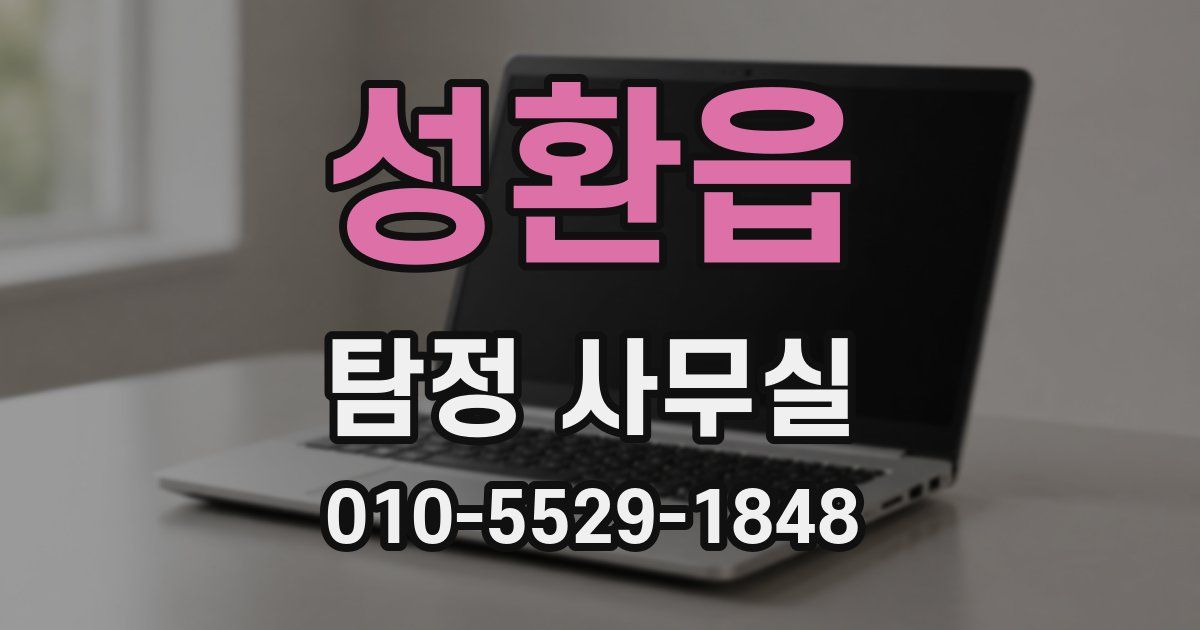 성환읍 탐정 사무실