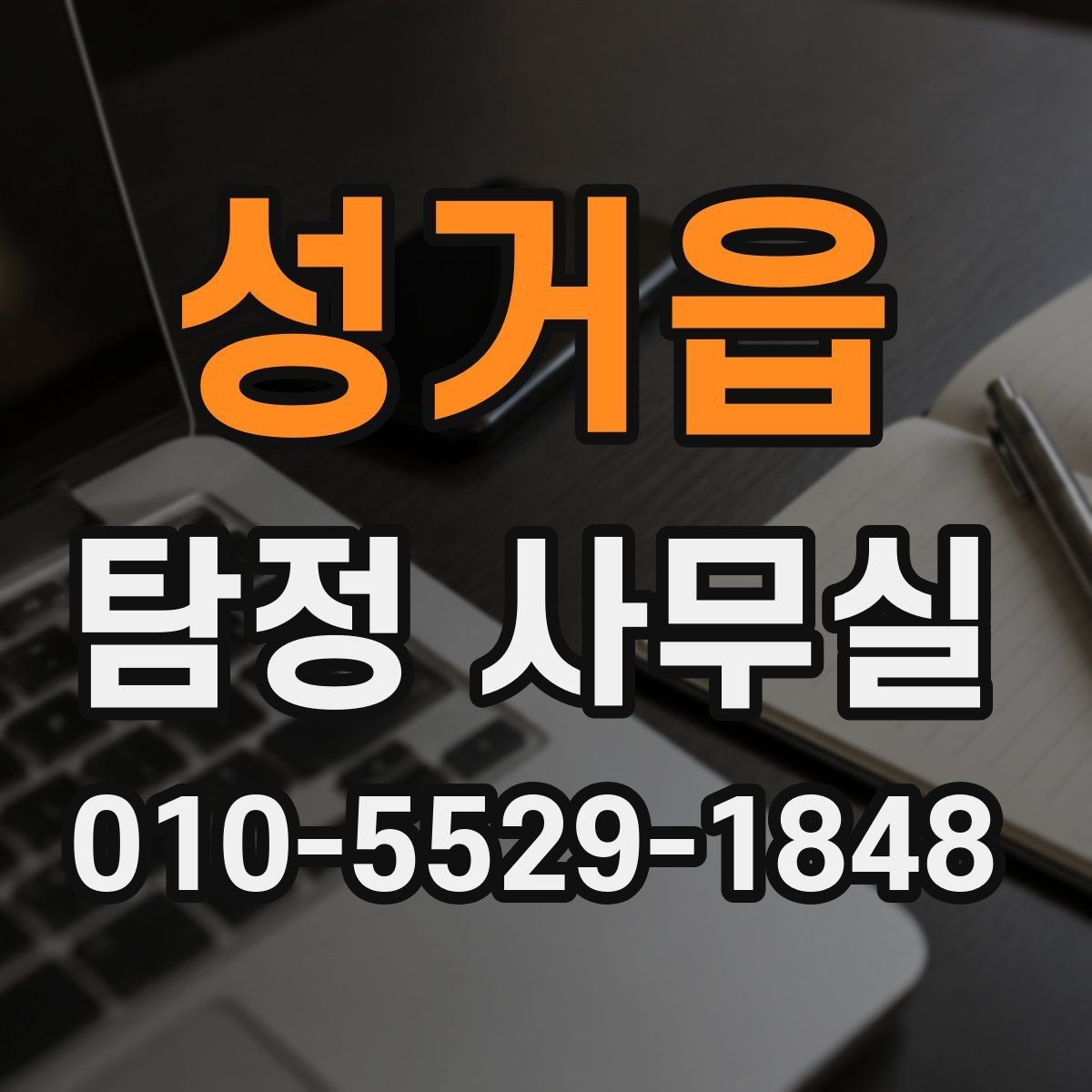 성거읍 탐정 사무실 기업 내부조사에서 자주 확인하는 항목