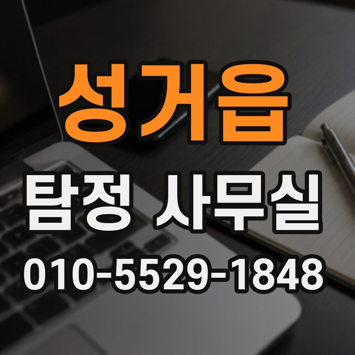 성거읍 탐정 사무실