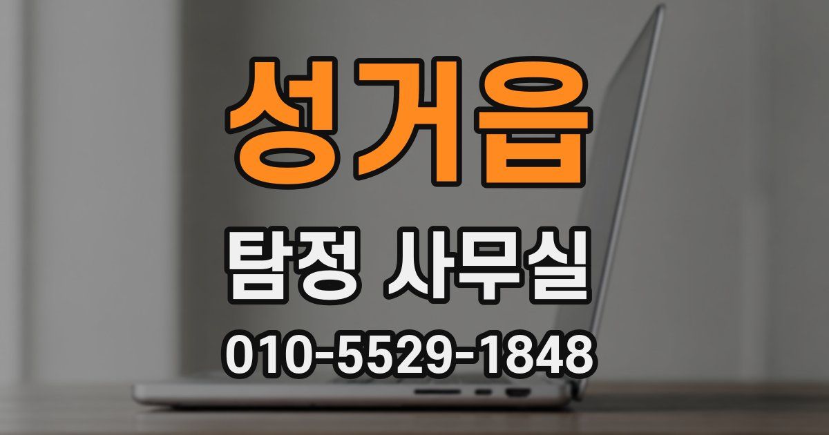 성거읍 탐정 사무실