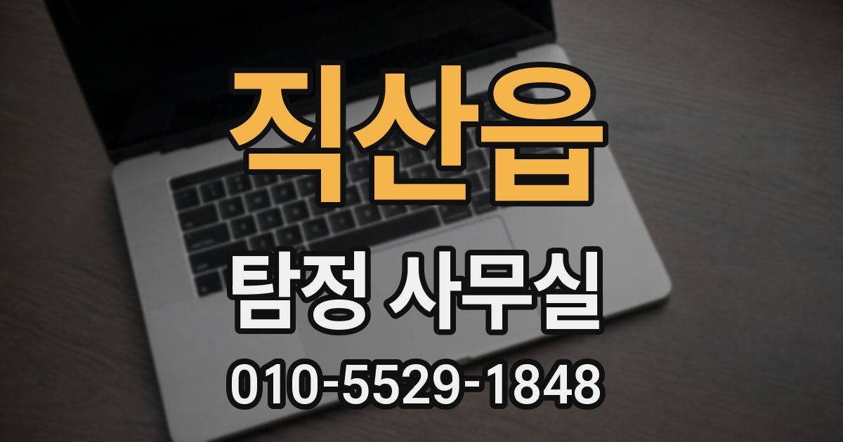 직산읍 탐정 사무실